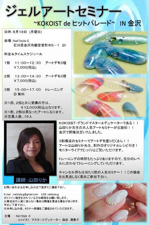山田りか先生 ジェルアートセミナー kokoist De ヒットパレード in金沢 ネイルサロン スクール Garnet ガーネット 山田りか先生 ジェルアートセミナー kokoist De ヒットパレード in金沢 ネイルサロン スクール Garnet ガーネット