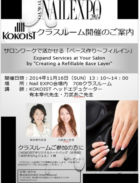 ｋｏｋｏｉｓｔ ｎａｉｌ ｅｘｐｏ２０１４情報 ﾟ ネイルサロン スクール Garnet ガーネット